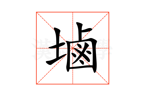 塷