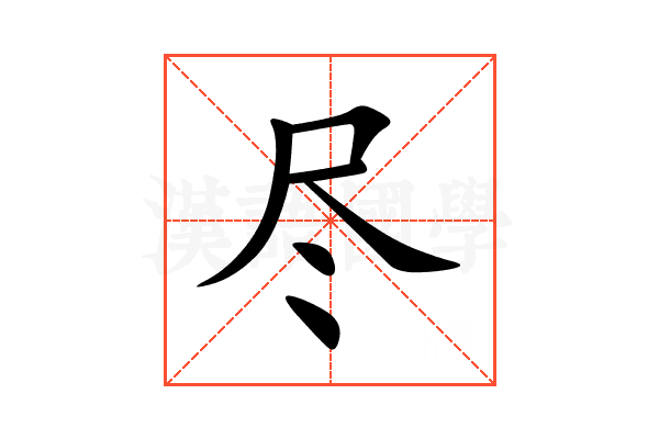 尽