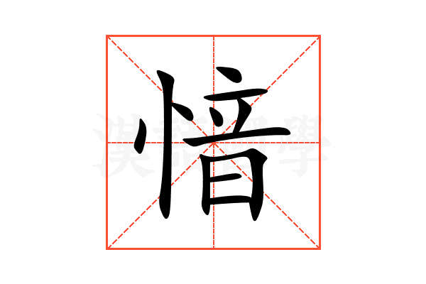 愔