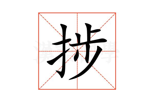 捗