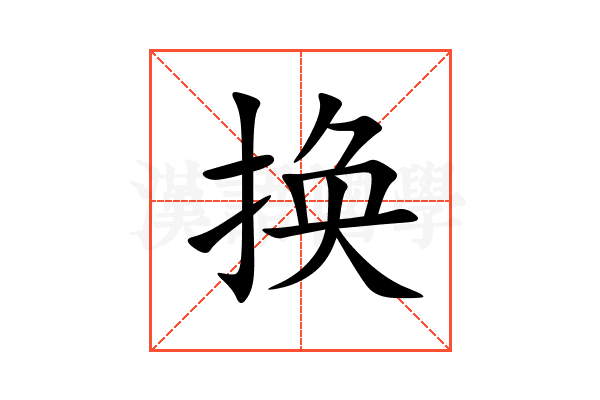 换