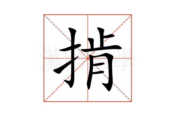 掯