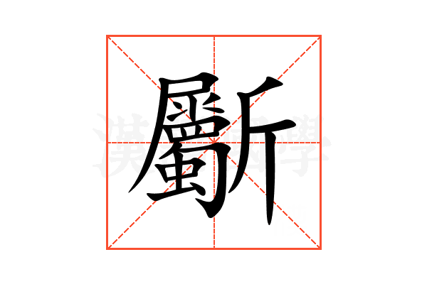 斸