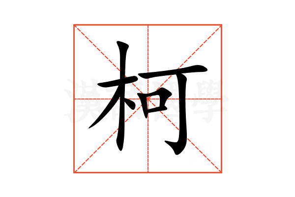 柯