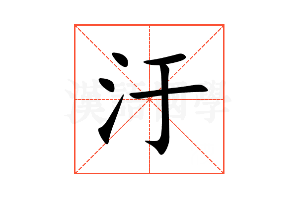 汙