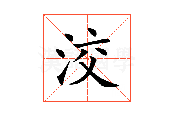 洨