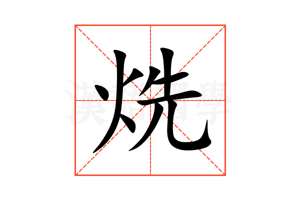 烍