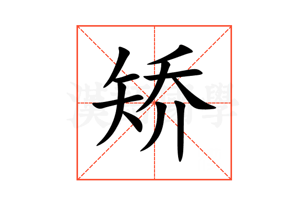 矫