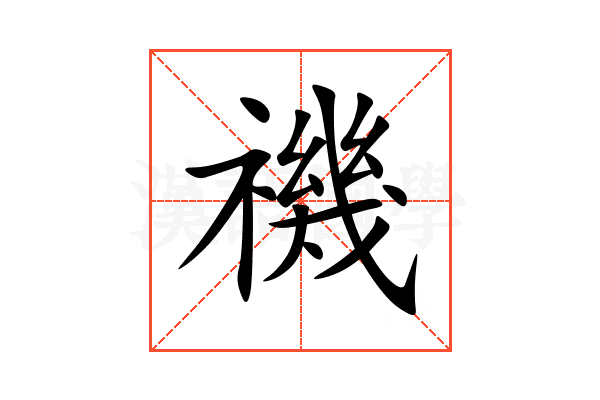 禨
