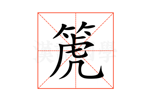箎