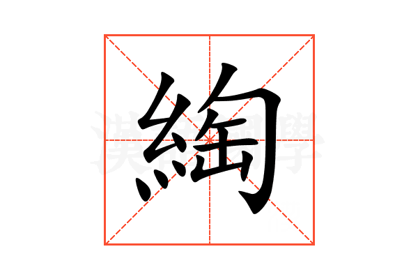 綯