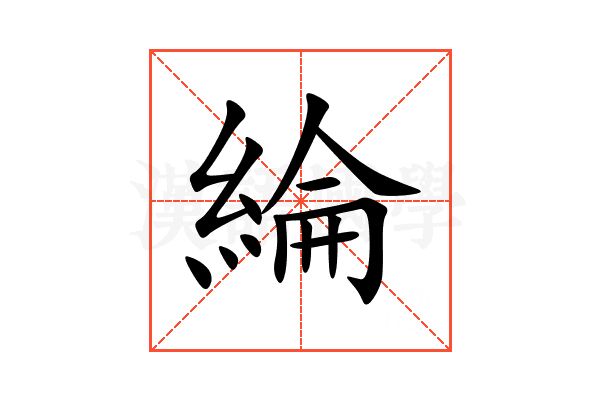 綸