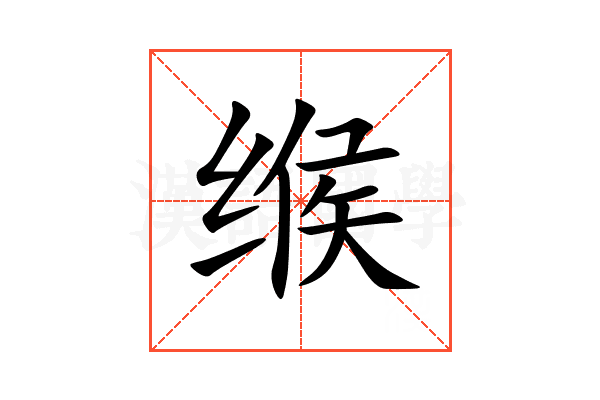 缑