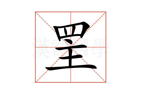 罜