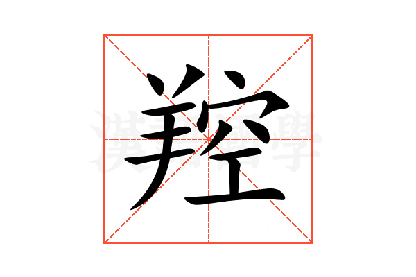 羫