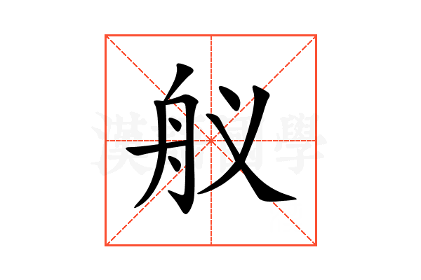 舣