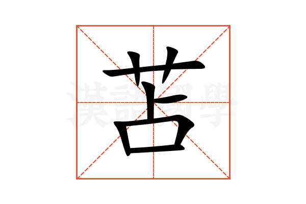 苫