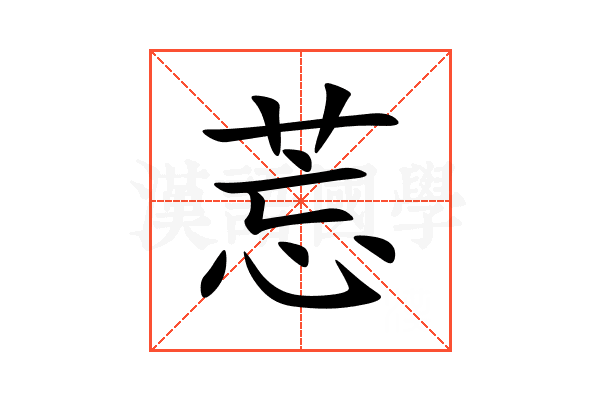 莣