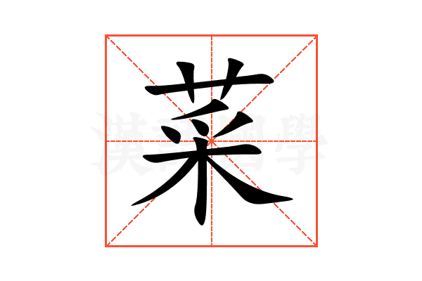 菜