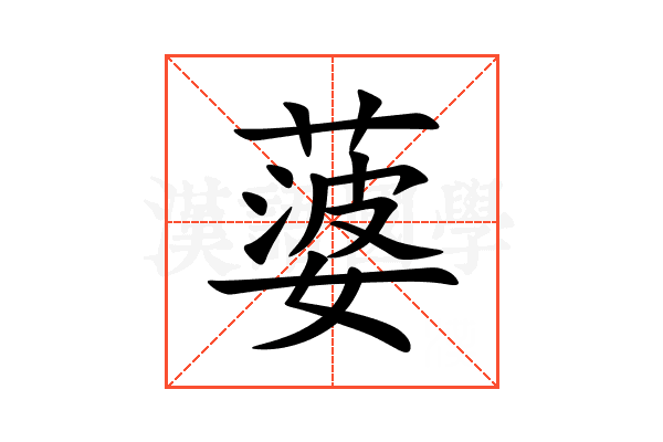 蔢