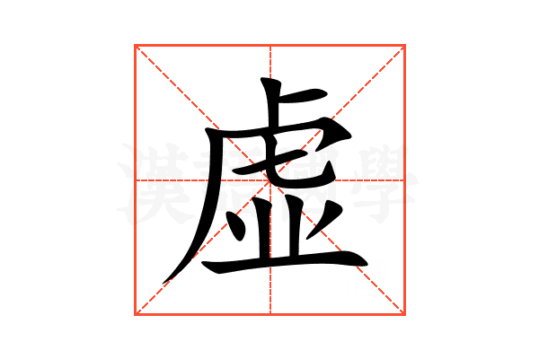 虚