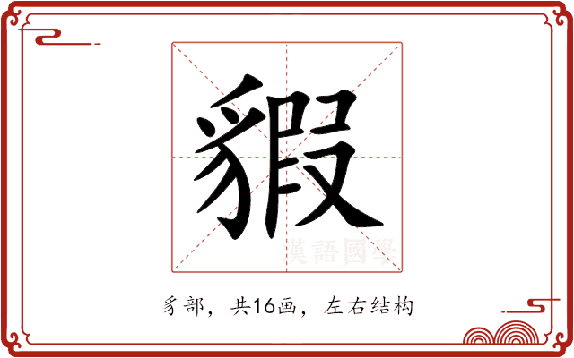 貑