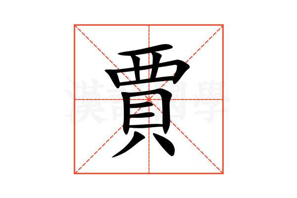 賈