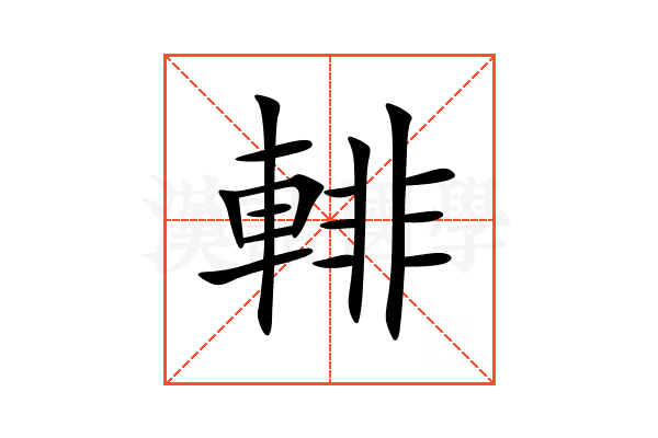 輫