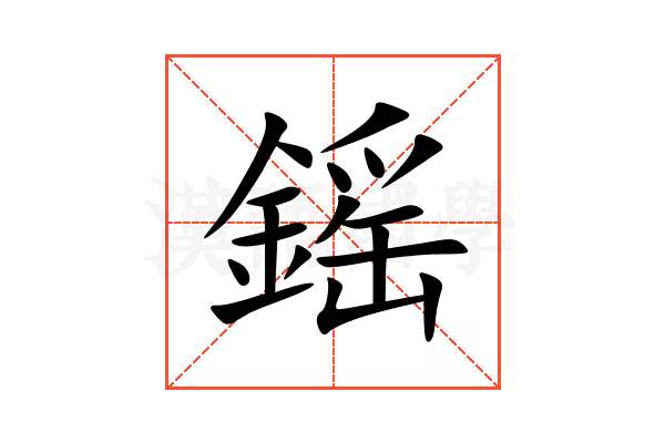 鎐