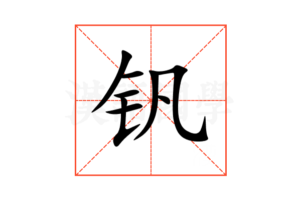 钒