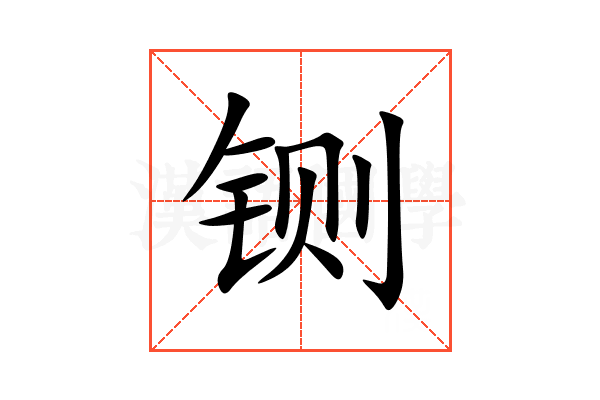 铡