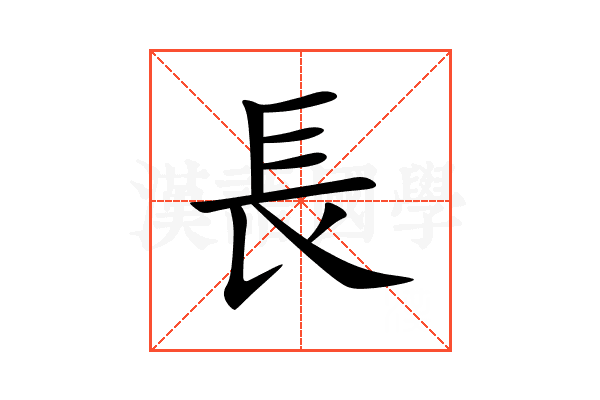 長