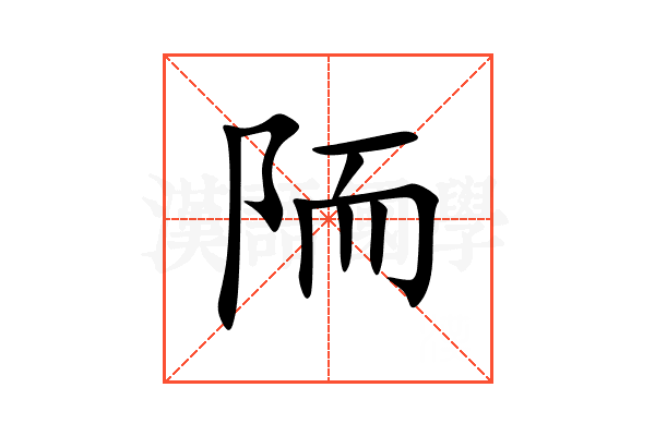 陑