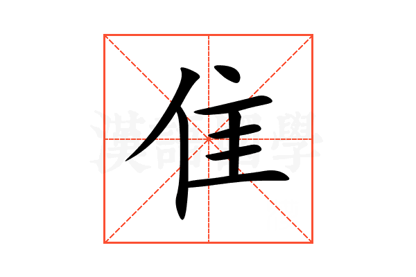 隹